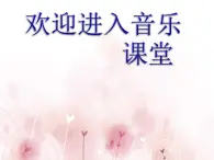 小学音乐举杯祝福-课件-(3)PPT