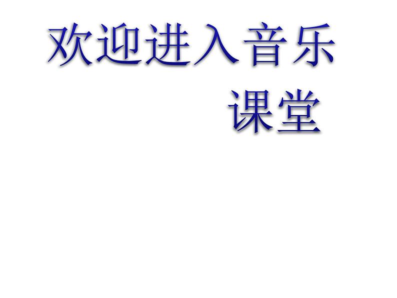 小学音乐郊游-课件-(4)PPT第1页
