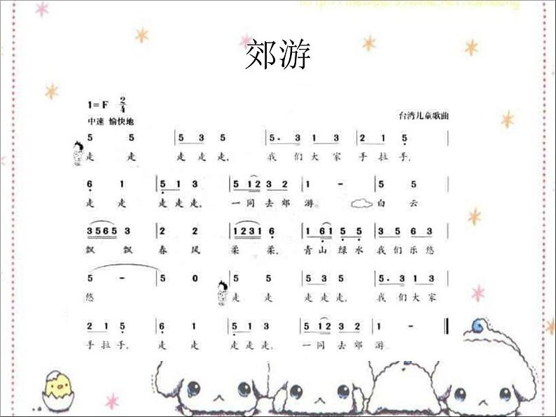 小学音乐郊游-课件-(4)PPT第4页