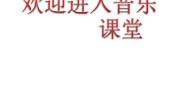 小学音乐人音版（五线谱）二年级下册吉祥三宝备课课件ppt