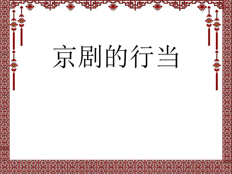 小学音乐京剧行当-课件--(3)PPT (1)第2页