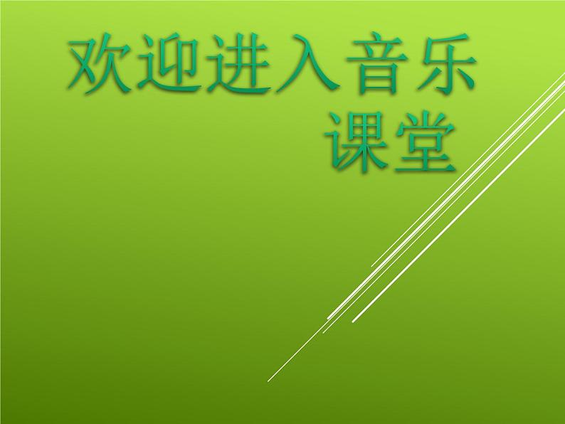 小学音乐快乐的音乐会-课件-(4)ppt第1页
