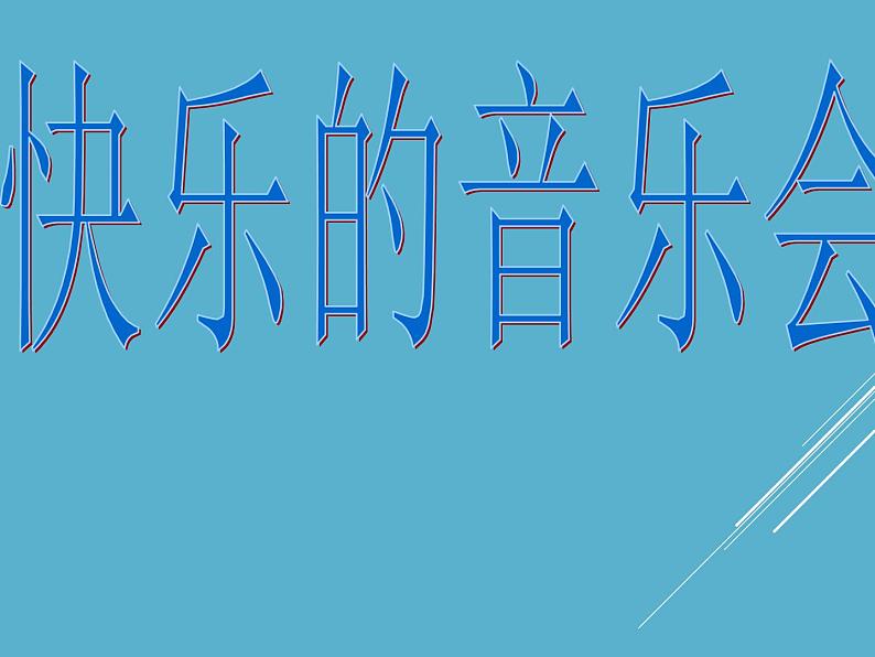 小学音乐快乐的音乐会-课件-(4)ppt第2页
