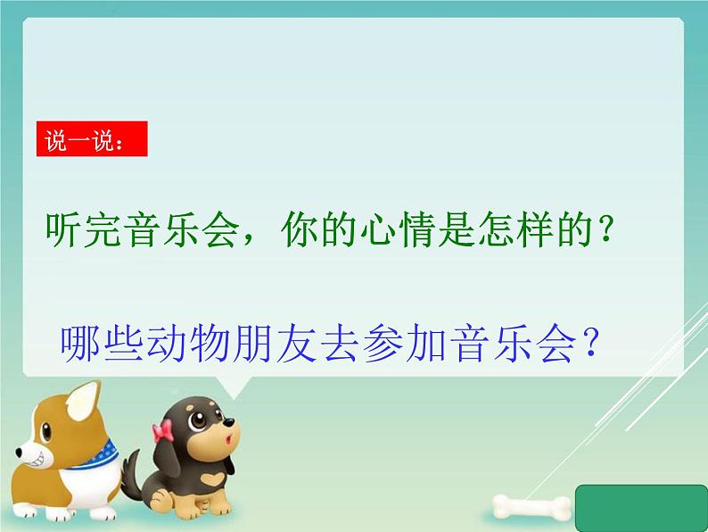 小学音乐快乐的音乐会-课件-(4)ppt第5页