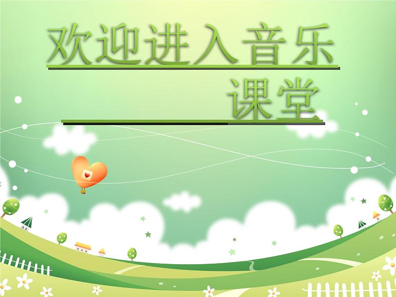 小学音乐老爷爷赶鹅-课件-(4)ppt第1页