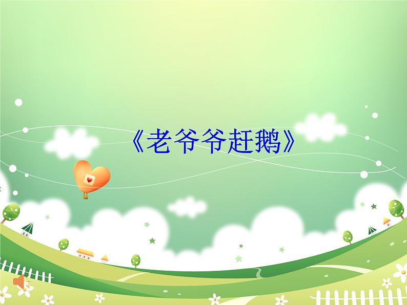 小学音乐老爷爷赶鹅-课件-(4)ppt第2页
