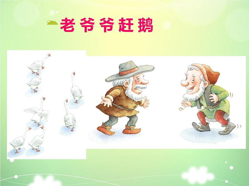 小学音乐老爷爷赶鹅-课件-(4)ppt第7页
