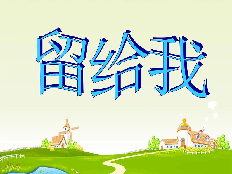 小学音乐留给我-课件-(1)ppt 第2页