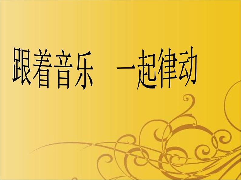 小学音乐留给我-课件-(1)ppt 第4页