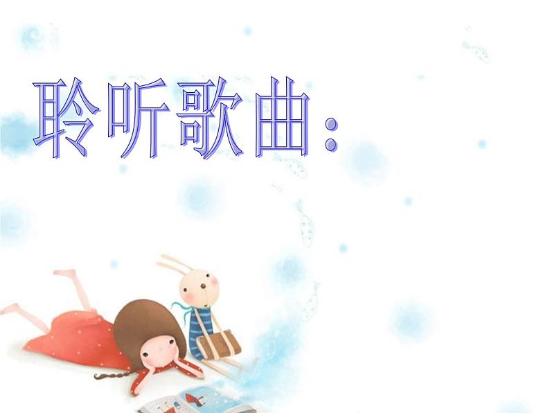 小学音乐留给我-课件-(1)ppt 第6页