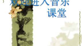 嘹亮歌声PPT课件免费下载