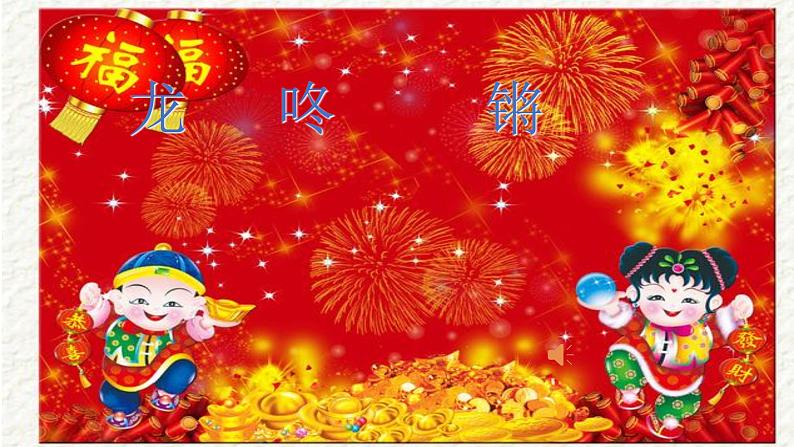 小学音乐龙咚锵-课件-(3)ppt第2页