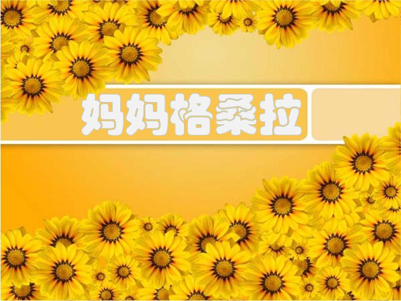 小学音乐妈妈格桑拉-课件--(6)ppt02