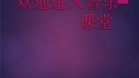 人音版一年级上册龙咚锵集体备课ppt课件
