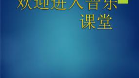 小学音乐人音版一年级上册龙咚锵教学课件ppt