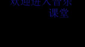 龙咚锵PPT课件免费下载