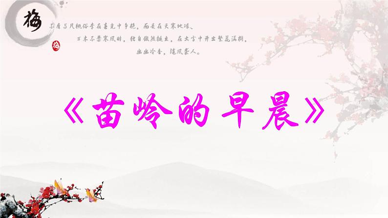 小学音乐苗岭的早晨-课件-(1)ppt06