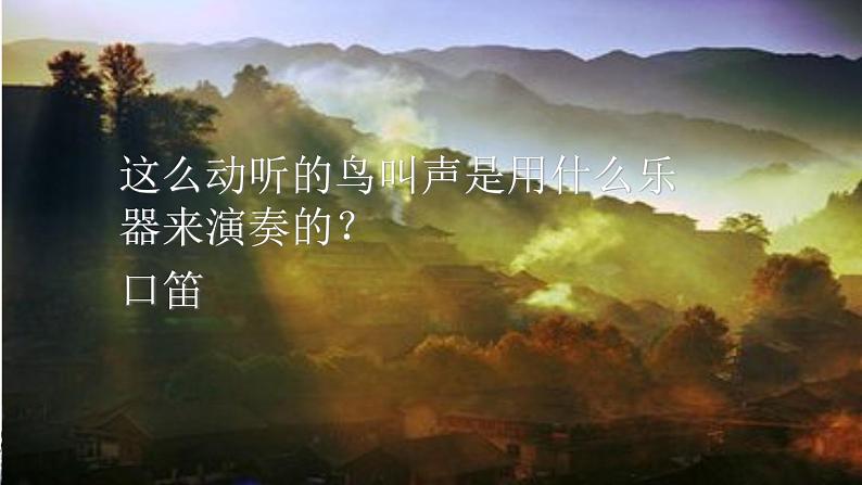 小学音乐苗岭的早晨-课件-(1)ppt07
