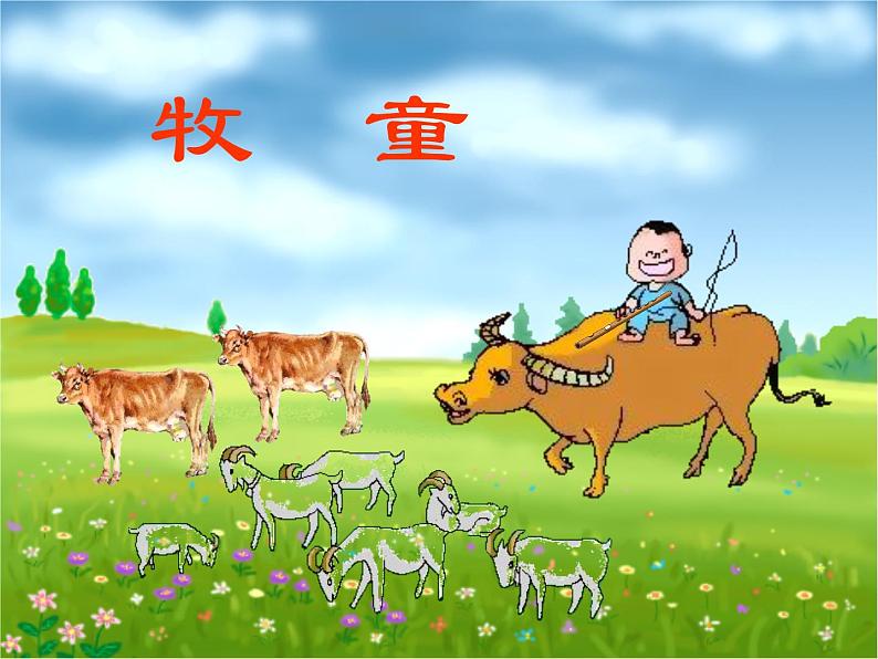 小学音乐牧童-课件ppt第2页
