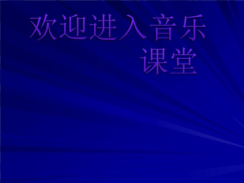 小学音乐牧童短笛-课件-(4)ppt第1页