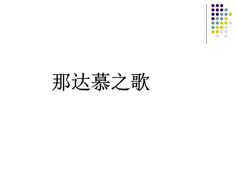 小学音乐那达慕之歌-课件-(3)ppt第2页