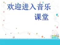 小学音乐年轻的朋友-课件ppt