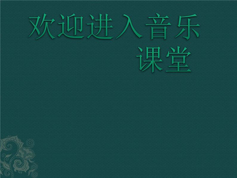 小学音乐噢!苏珊娜-课件-(1)ppt01