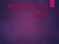 小学音乐榕树爷爷-课件-(1)ppt