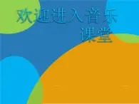 小学音乐让我们荡起双桨-课件-(5)ppt