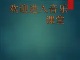 小學(xué)音樂(lè)其多列-課件-(1)ppt
