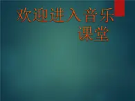 小學(xué)音樂其多列-課件-(1)ppt
