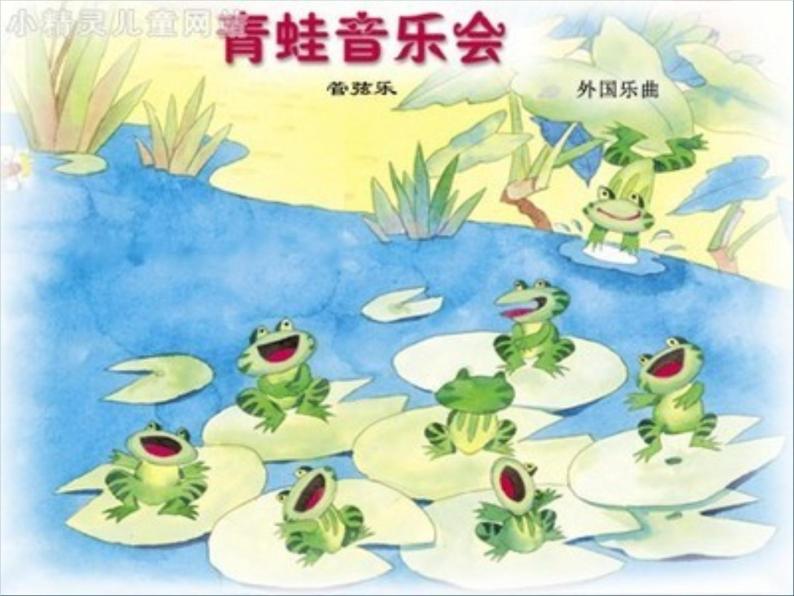 小学音乐青蛙音乐会-课件-(1)ppt06