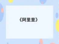 接力版音樂二下 一、跳呀跳 （演唱）阿里里 課件+音頻