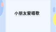 音乐一年级下册（活动）小朋友爱唱歌教课内容ppt课件