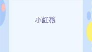 小学音乐接力版一年级下册（演唱）小红花图片ppt课件