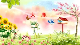 二、春天的歌 （演唱）大鹿 課件+音視頻