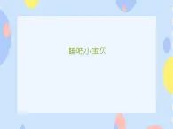 二、小朋友们喜爱的歌 （演唱）睡吧小宝贝  课件+教案+音视频