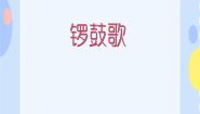 2021学年（活动）锣鼓歌多媒体教学课件ppt