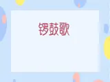 三、敲锣打鼓 （活动）锣鼓歌 课件+教案+音频