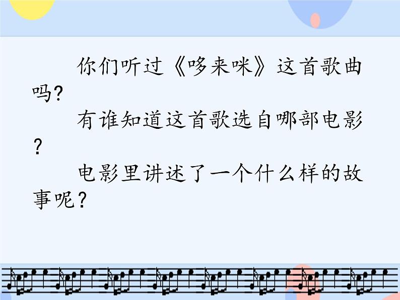 接力版音乐二下 三、音符好朋友(听赏)哆来咪(领唱 齐唱) 课件+音视频02