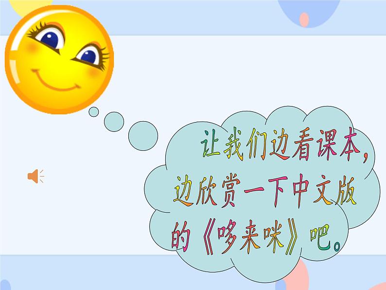 接力版音乐二下 三、音符好朋友(听赏)哆来咪(领唱 齐唱) 课件+音视频04