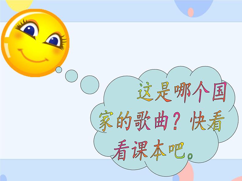 接力版音乐二下 三、音符好朋友(听赏)哆来咪(领唱 齐唱) 课件+音视频06