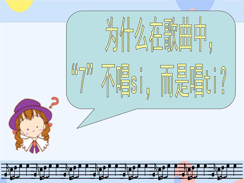 接力版音乐二下 三、音符好朋友(听赏)哆来咪(领唱 齐唱) 课件+音视频08