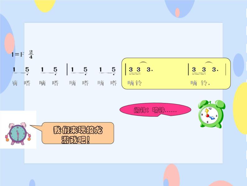 接力版音乐二下 四、时光的歌（活动）小闹钟 课件+音频06