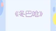 接力版一年级下册（演唱）冬巴呛集体备课课件ppt