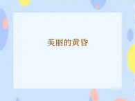 接力版音樂二下 四、時光的歌（聽賞）美麗的黃昏（輪唱） 課件+教案+音頻