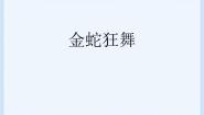 小学音乐接力版一年级下册（听赏）金蛇狂舞图片ppt课件