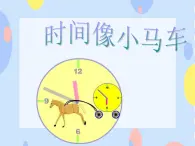 接力版音樂二下 四、時光的歌（演唱）時間像小馬車 課件+教案+音視頻