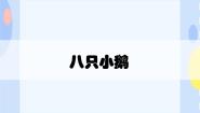 接力版一年级下册（听赏）八只小鹅课前预习课件ppt