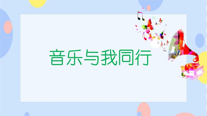 接力版音乐二下 四、时光的歌（演唱）音乐与我同行 课件+教案+音频02